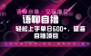 最新语聊自撸10秒0.5元，小白轻松上手单日600+，蓝海项目