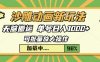 沙雕动画新玩法，无脑搬运，操作简单，三天快速起号，单号日入1000+