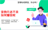 宠物私域赛道新玩法，不割韭菜，3个月搞100万，宠物0元送，送出一只利润1000-2000