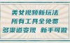一张图片制作美女跳舞视频，暴力起号，多渠道变现，所有工具全免费，新…