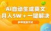 AI自动生成爽文 月入5w+一键解决 多种变现方式 看完就会