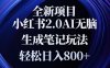 全新小红书2.0无脑生成笔记玩法轻松日入800+小白新手简单上手操作