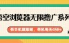 悟空浏览器无限撸广系列，有手机就能做，每天45R+