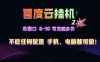 百度云机2.0最新玩法，单机日收入500+，小白也可轻松上手！！！