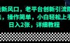 流量新风口，老平台创新引流隐藏玩法，操作简单，小白轻松上手，日入2张，详细教程