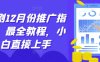 短剧12月份推广指南，最全教程，小白直接上手
