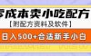零成本售卖小吃配方，日入500+，适合新手小白操作(附配方资料及软件)