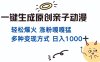 一键生成原创亲子对话动漫 单视频破千万播放 多种变现方式 日入多张