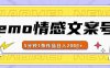 emo情感文案号几分钟一个作品，多种变现方式，轻松日入多张【揭秘】
