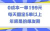 人人都需要的东西0成本一单199元每天固定5单以上年底是的爆发期【揭秘】