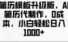 简历模板升级版，AI简历代制作，0成本，小白轻松日入多张