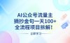 AI公众号流量主，摘抄金句一天100+，全流程项目拆解！