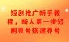 短剧推广新手教程，新人第一步短剧账号搭建养号