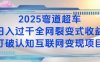 2025弯道超车日入过K全网裂变式收益打破认知互联网变现项目【揭秘】