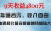 萌宠赛道赚钱秘籍：AI宠物兔视频详细拆解，9天收益4.8k