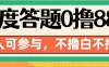 百度答题0撸88，人人都可，不撸白不撸【揭秘】