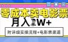 零成本卖电影票，月入过W+，实操流程+渠道