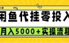 闲鱼代挂项目，0投资无门槛，一个月能多赚5000+，操作简单可批量操作