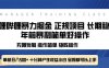 全新哔哩哔哩暴力掘金 年前暴力项目简单好操作 长期稳定单机日入500+