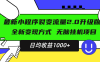 最新小程序升级版项目，全新变现方式，小白轻松上手，日均稳定1000+