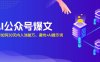 AI公众号爆文：新号如何30天内入池破万，避坑+AI提示词