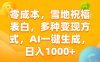零成本，雪地祝福表白，多种变现方式，AI一键生成，日入1000+