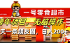 跨年项目无脑操作每天一天朋友圈日入200+