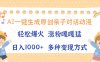 AI一键生成原创亲子对话动漫，单条视频播放破千万 ，日入1000+，多种变…