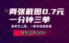 两张截图0.7元，一分钟三单，接单无上限，一部手机就能做，一天500+