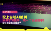 公众号爆文配上自动AI插件，从注册到10W+，可以边旅游边赚钱了