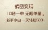 截图变现，10秒一单，无限单量，新手小白一天轻松500+