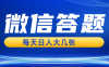 微信答题搜一搜，利用AI生成粘贴上传，日入几张轻轻松松