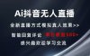 Ai抖音无人直播 单机500+ 打造属于你的日不落直播间 长期稳定项目 感兴…
