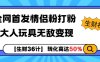 【生财36计】全网首发情侣粉打粉+大人玩具无敌变现