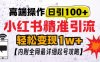 小红书顶级引流玩法，一天100粉不被封，实操技术【揭秘】