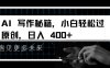 AI写作秘籍，小白轻松过原创，日入 4张【揭秘】