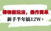 得物新玩法详细流程，操作简单，新手一年搞12W+