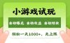 轻松日入1000+，小游戏试玩，收益无上限，全新市场！