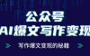 公众号AI爆文写作变现项目，写作爆文变现的秘籍