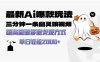 最新AI爆款玩法，三分钟一条幽灵娘视频，超高流量，多种变现方式，轻松…