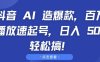 抖音 AI 造爆款，百万播放速起号，日入5张 轻松搞【揭秘】