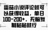 番茄小说评论就可以获得收益，单日100-200+，无脑复制粘贴就行
