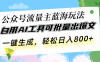 公众号流量主蓝海玩法 自用AI工具可批量出爆文，一键生成，轻松日入800