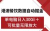 港澳数据全自动掘金，单电脑日入5张，可矩阵批量无限操作【仅揭秘】