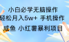 10天赚了3.6万，年前风口利润超级高，手机操作就可以，多劳多得
