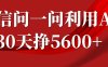 微信问一问分成计划，30天挣5600+，回答问题就能赚钱(附提示词)