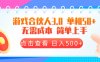 游戏合伙人看广告3.0  单机50 日入500+无需成本
