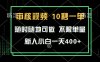 审核视频，10秒一单，不限时间，不限单量，新人小白一天400+