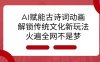 AI 赋能古诗词动画：解锁传统文化新玩法，火遍全网不是梦!