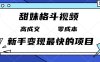 甜妹格斗视频，高成交零成本，，谁发谁火，新手变现最快的项目，日入3000+